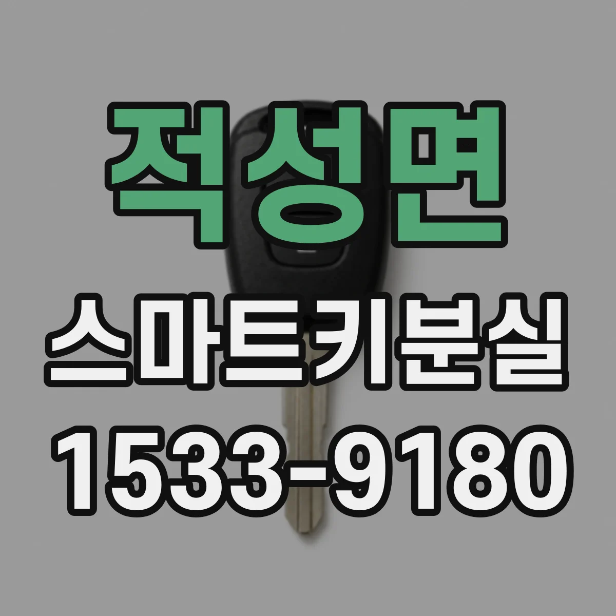 적성면 스마트키분실
