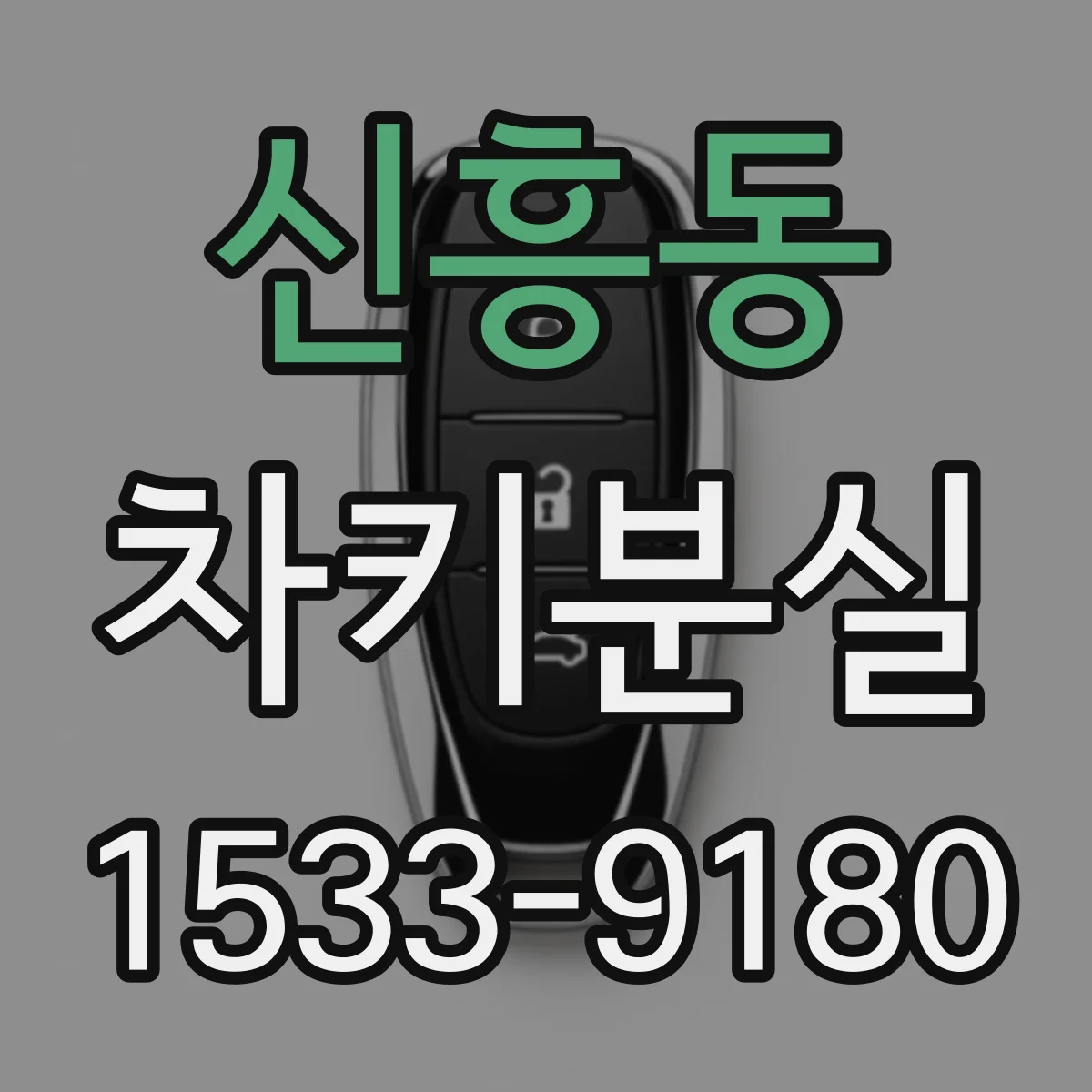 신흥동 차키분실