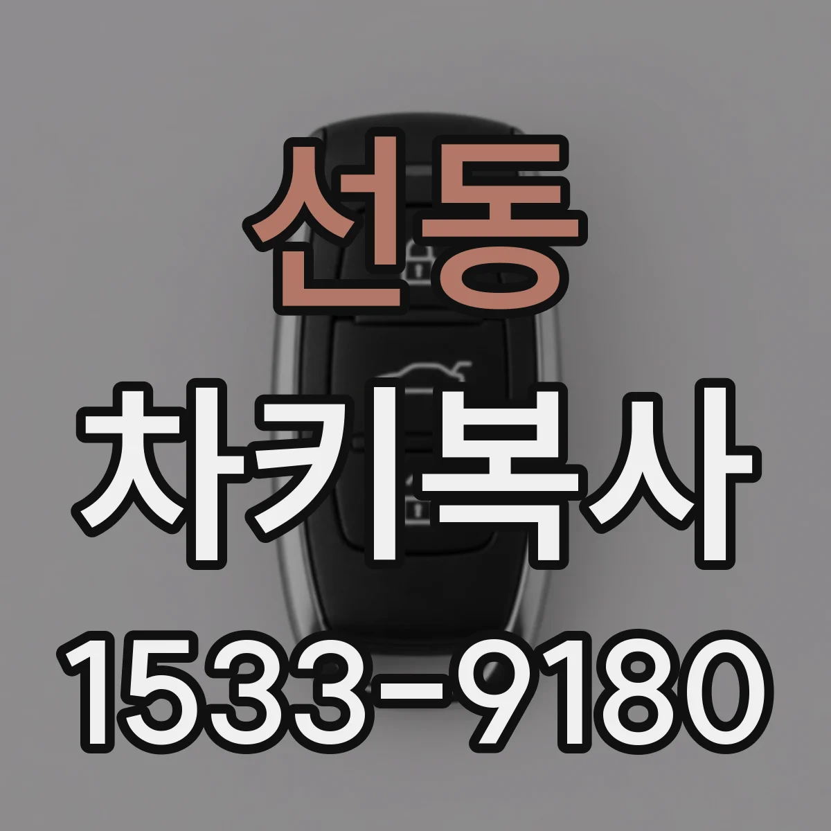 선동 차키복사