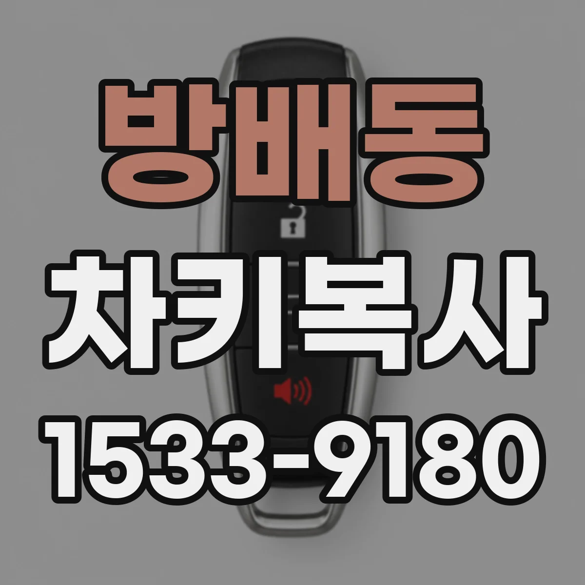 방배동 차키복사