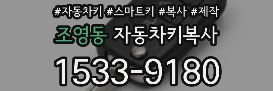조영동 자동차키복사