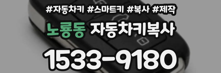 노룡동 자동차키복사