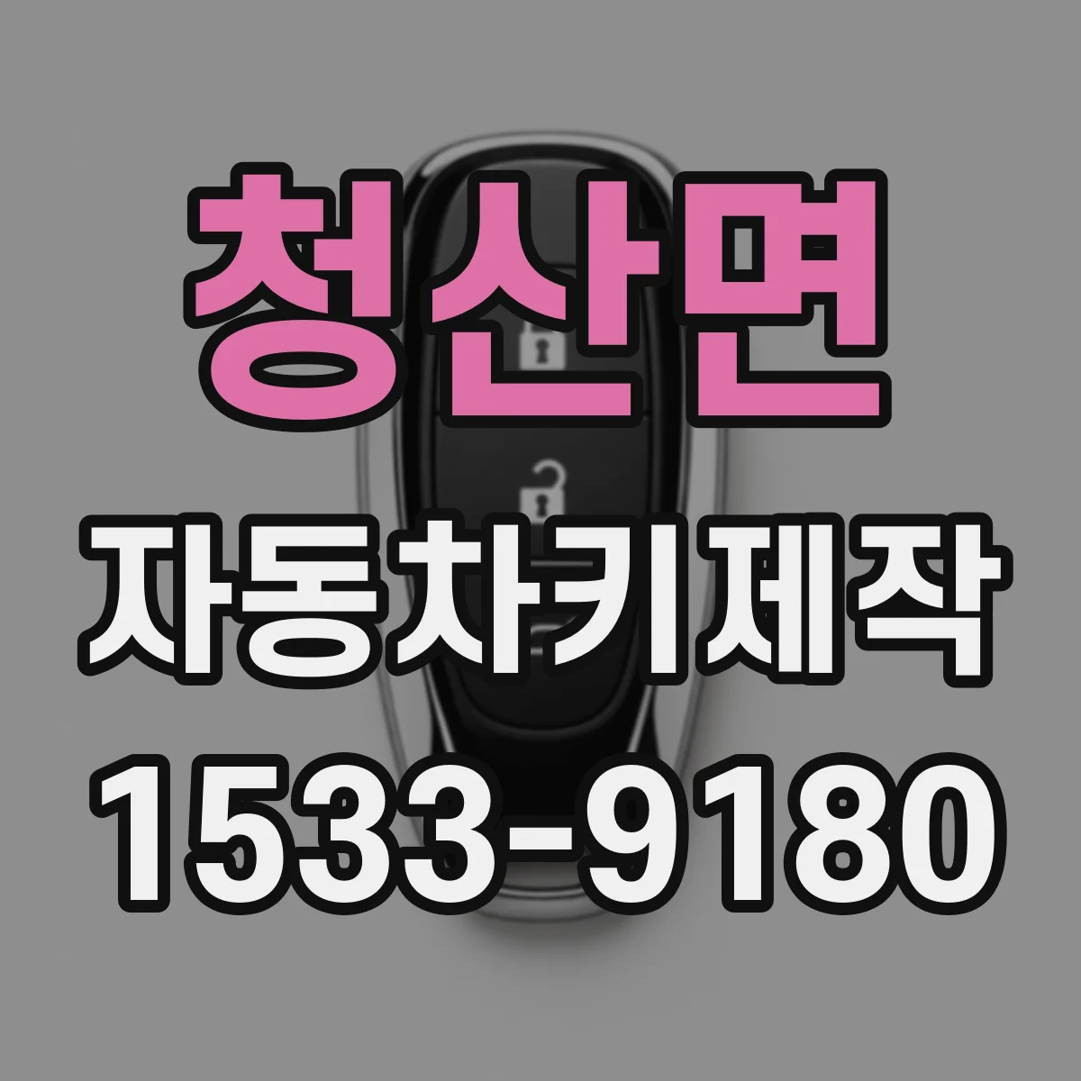 청산면 자동차키제작