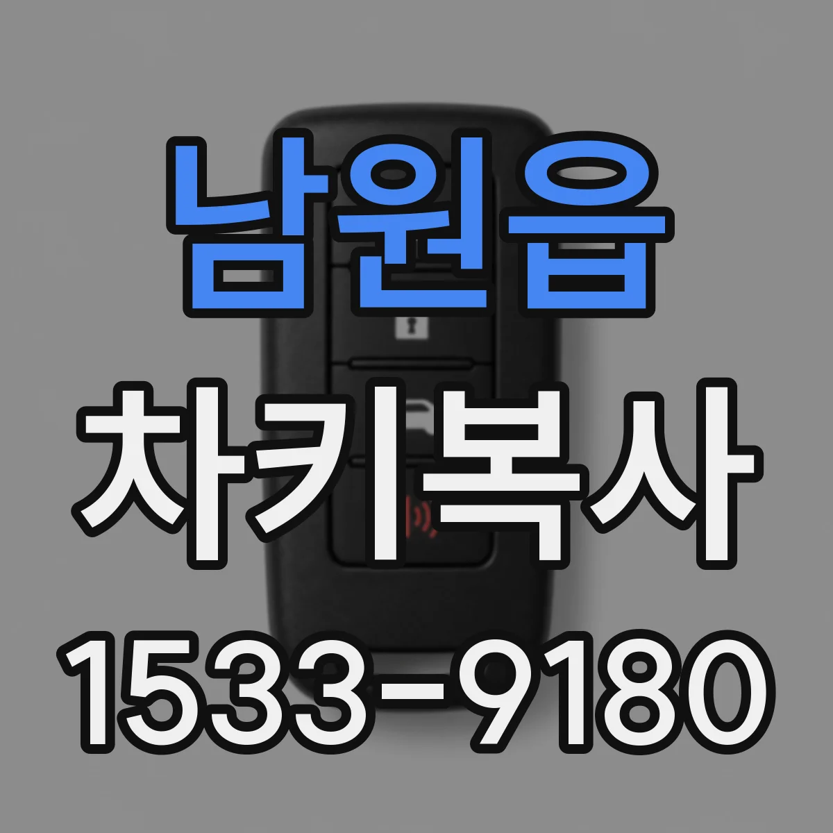 남원읍 차키복사