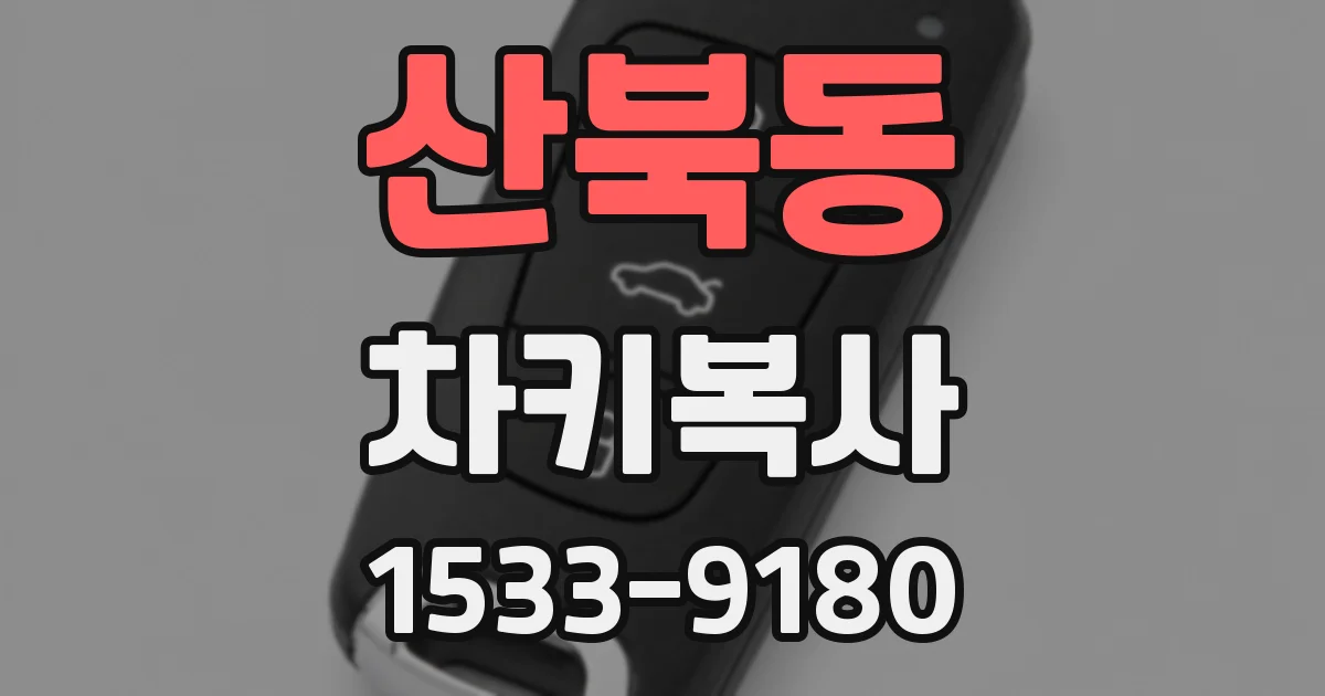 산북동 차키복사