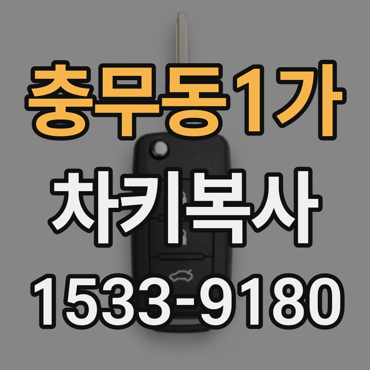 충무동1가 차키복사