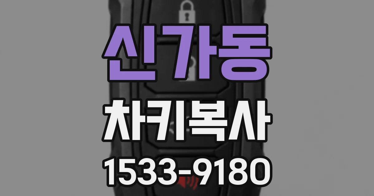 신가동 차키복사