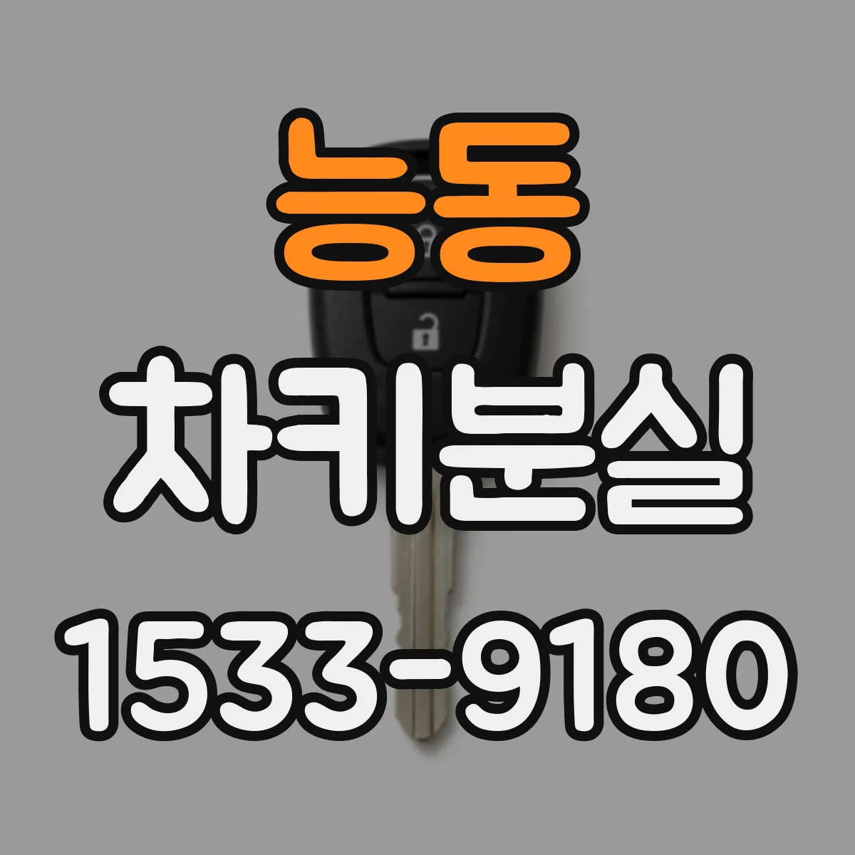 능동 차키분실