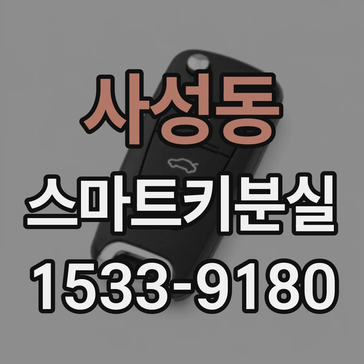 사성동 스마트키분실