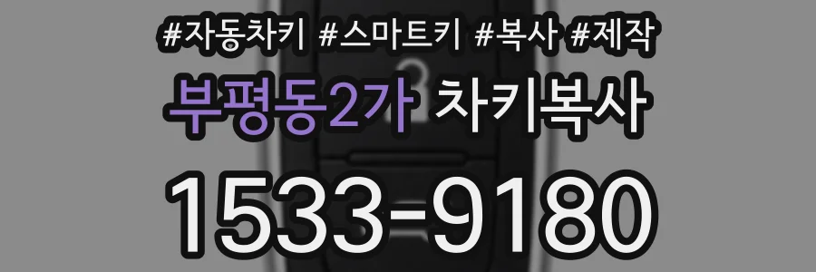부평동2가 차키복사