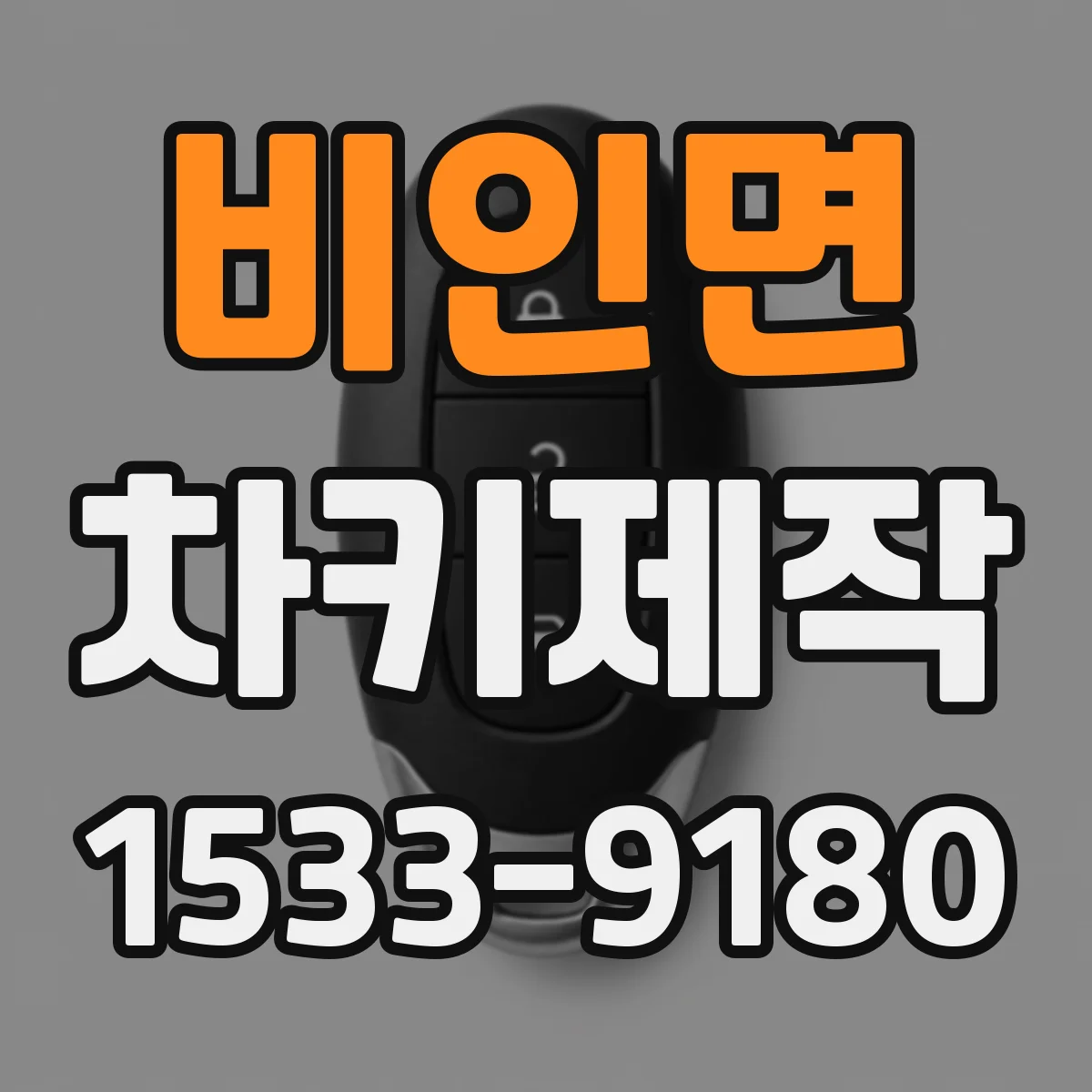 비인면 차키제작