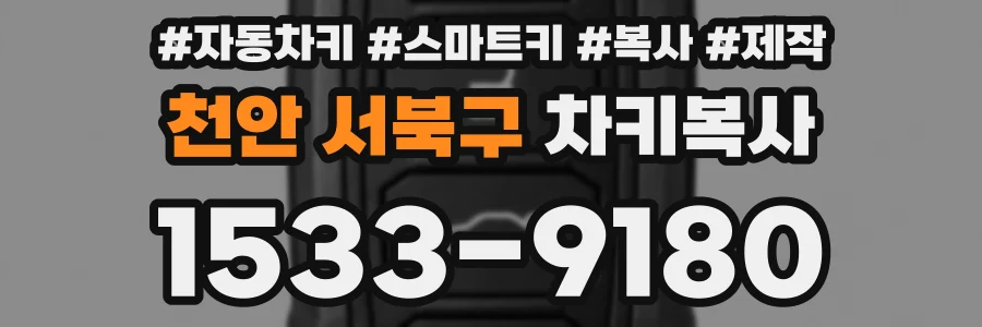 천안 서북구 차키복사