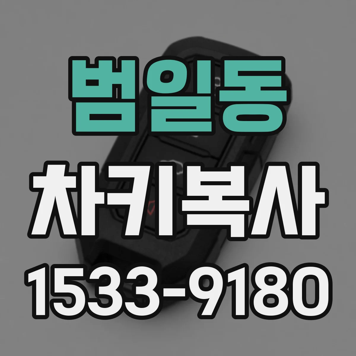 범일동 차키복사