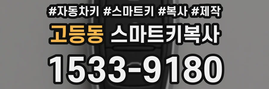 고등동 스마트키복사