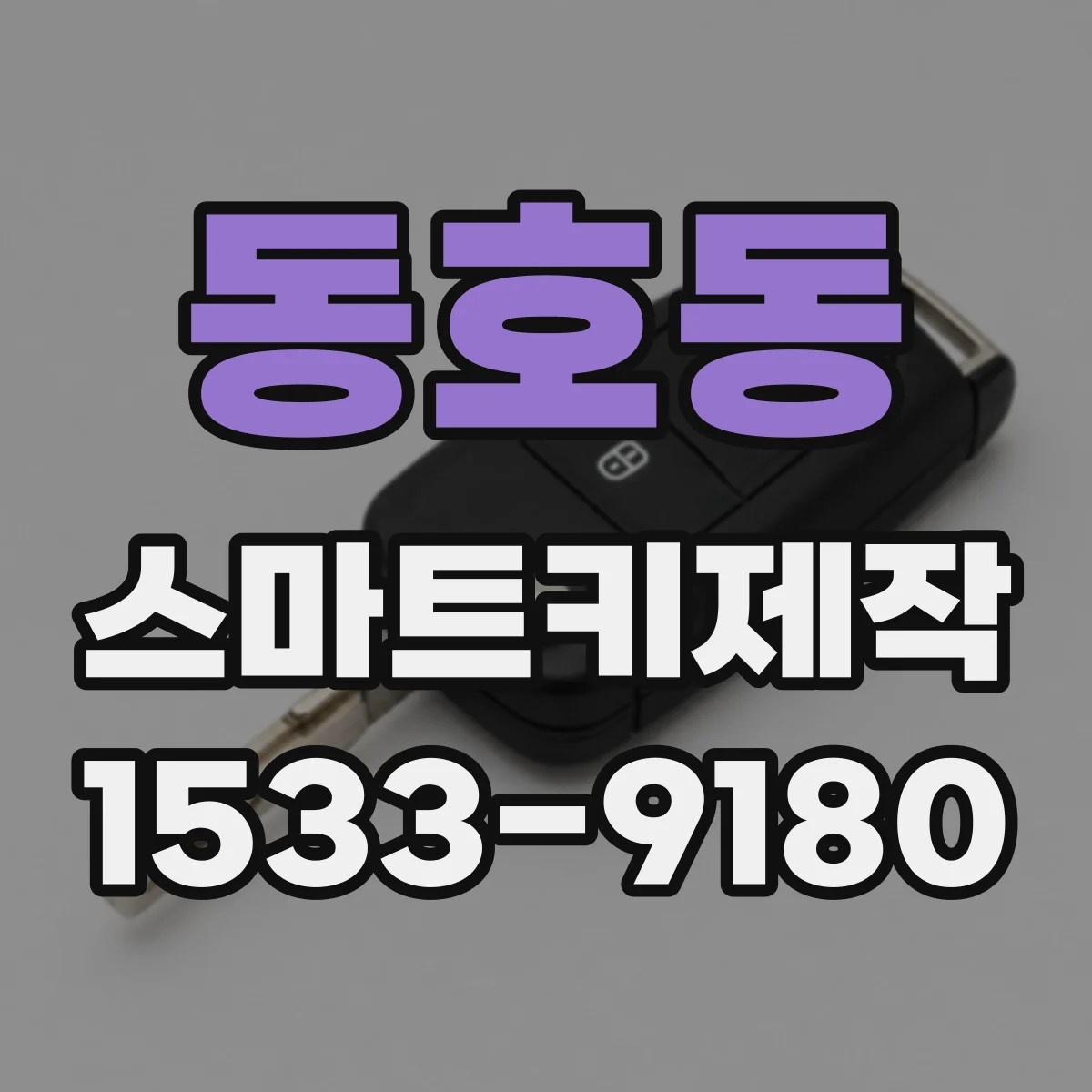 동호동 스마트키제작