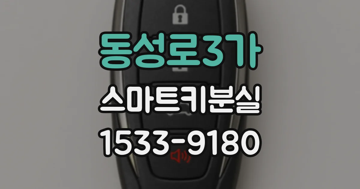 동성로3가 스마트키분실