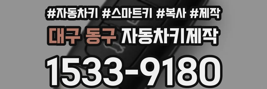 대구 동구 자동차키제작