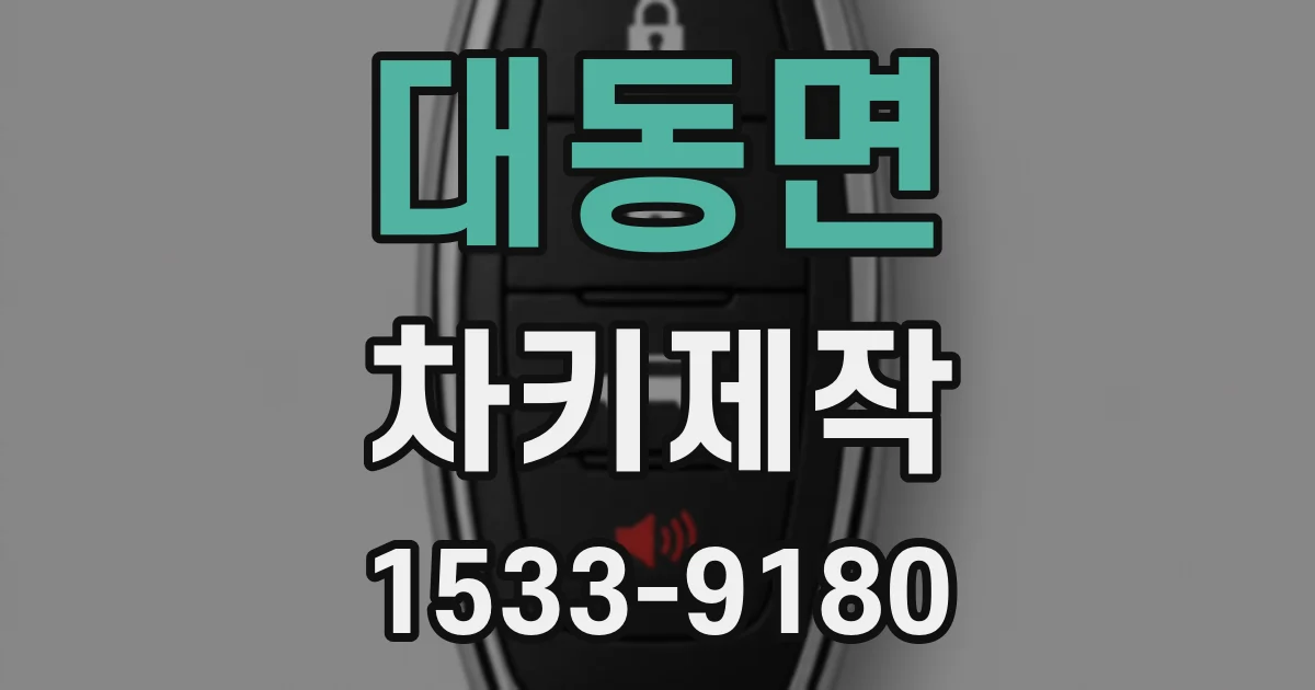 대동면 차키제작