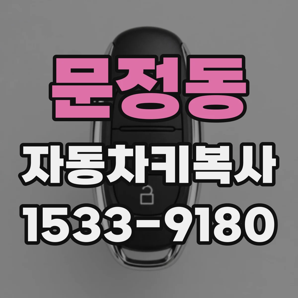 문정동 자동차키복사
