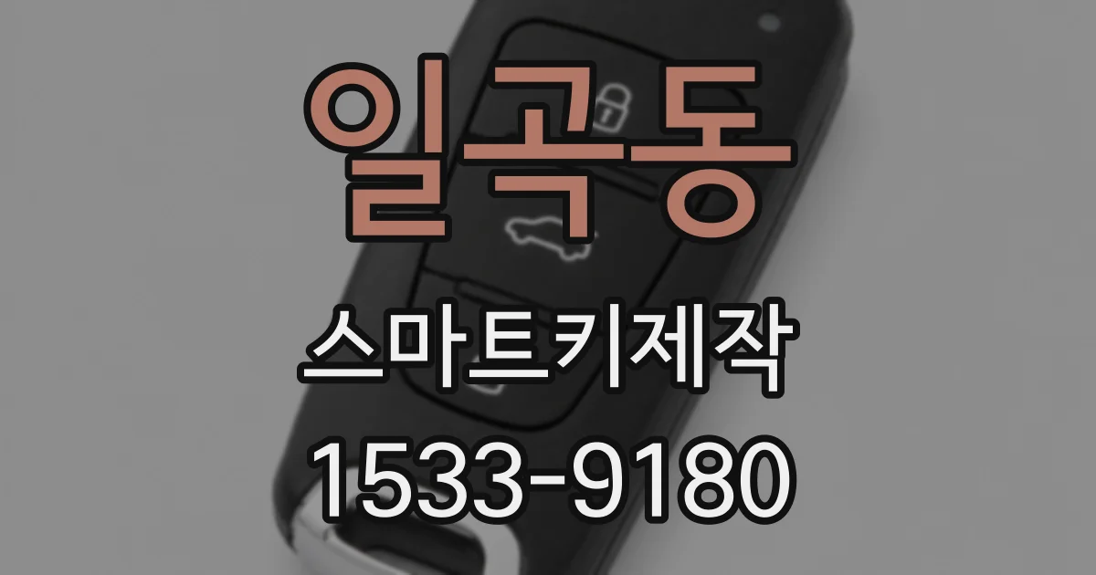 일곡동 스마트키제작