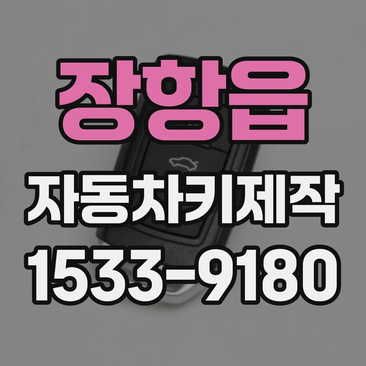 장항읍 자동차키제작