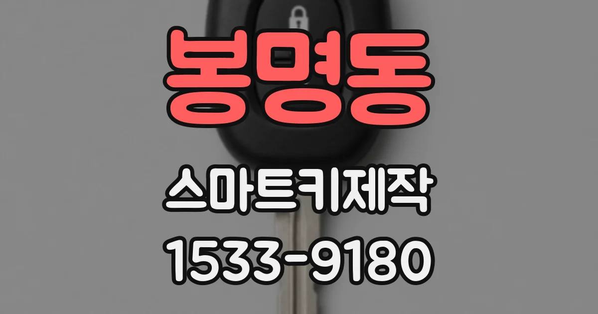 봉명동 스마트키제작
