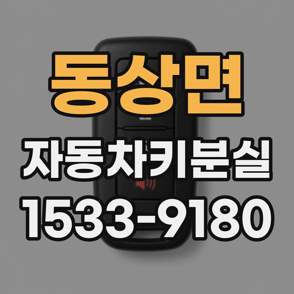 동상면 자동차키분실