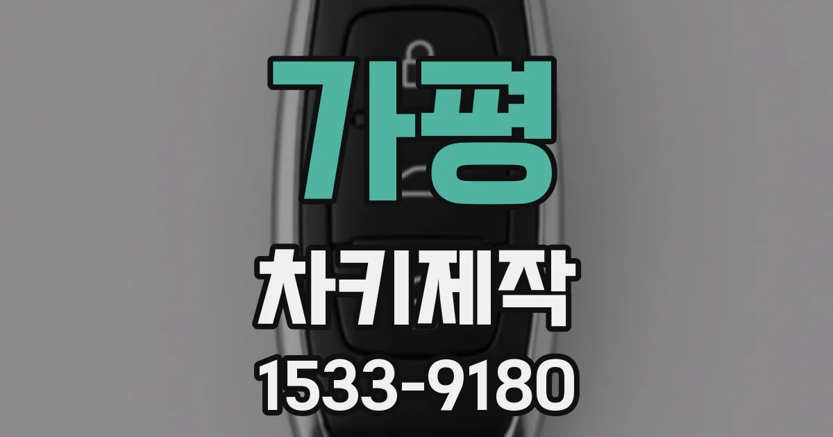 가평 차키제작