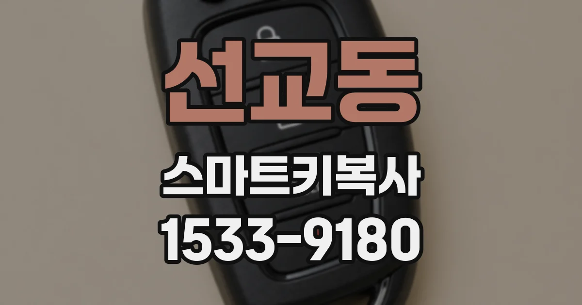 선교동 스마트키복사