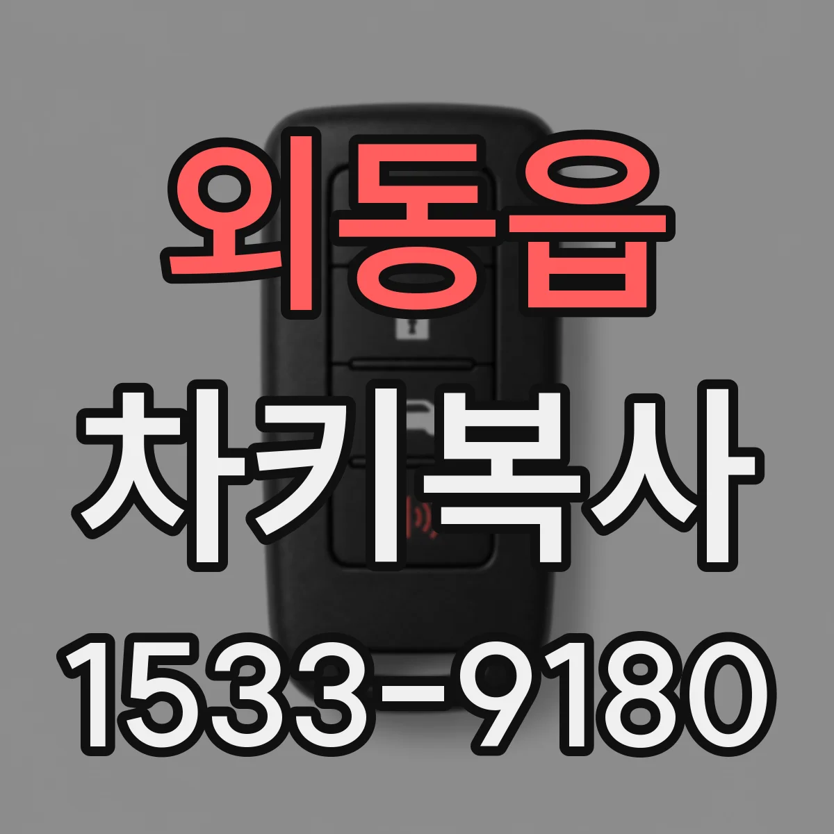 외동읍 차키복사