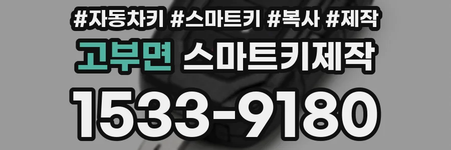 고부면 스마트키제작