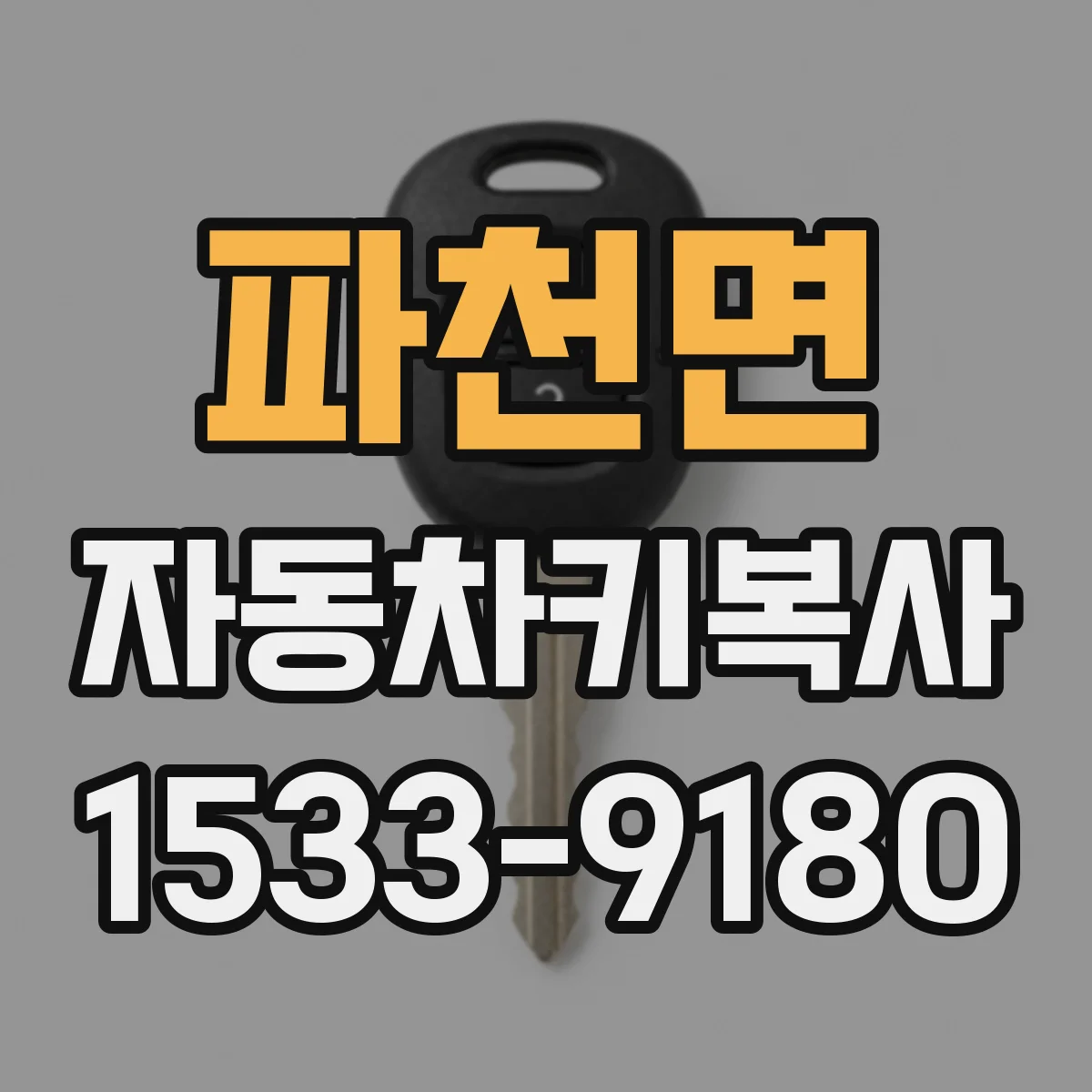 파천면 자동차키복사