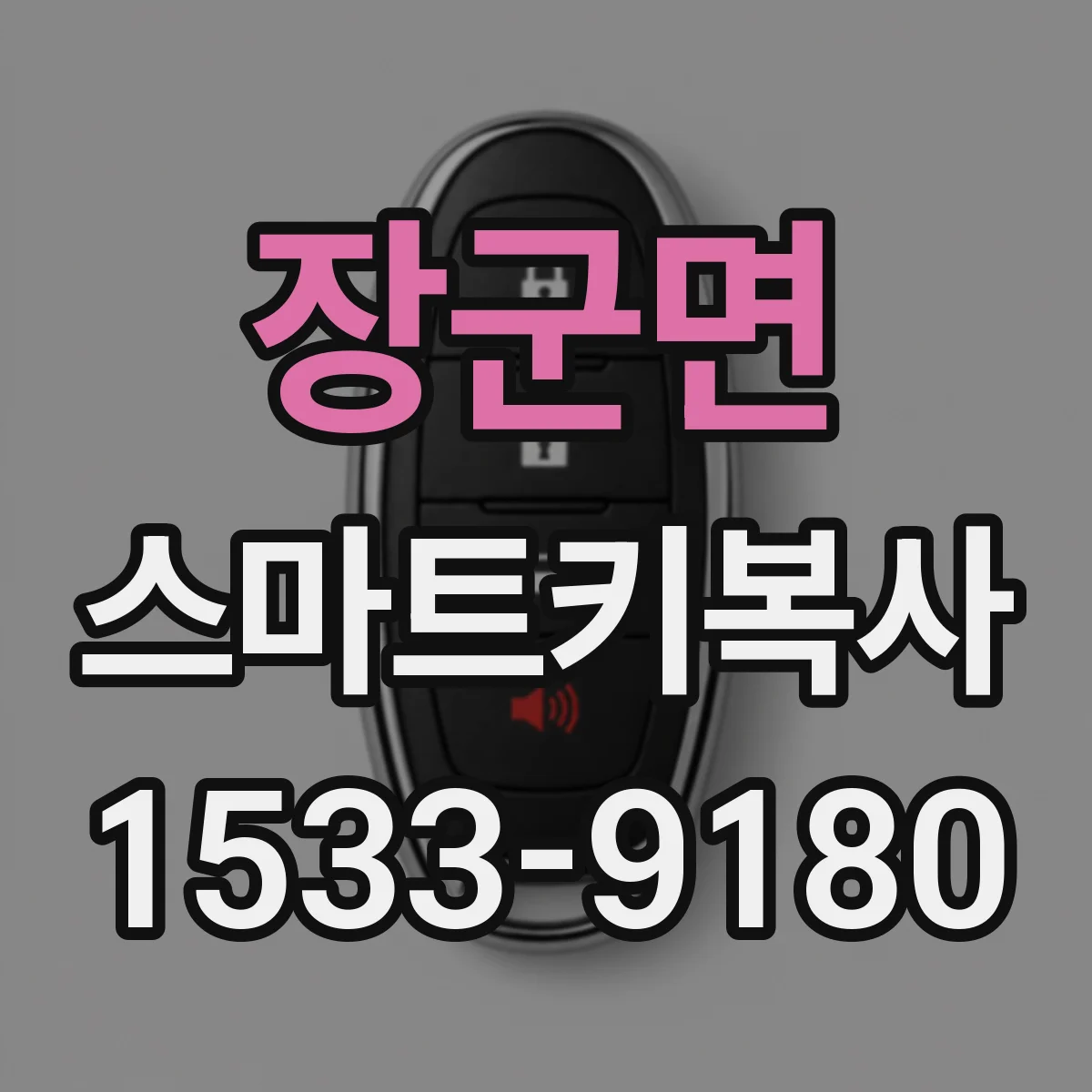 장군면 스마트키복사
