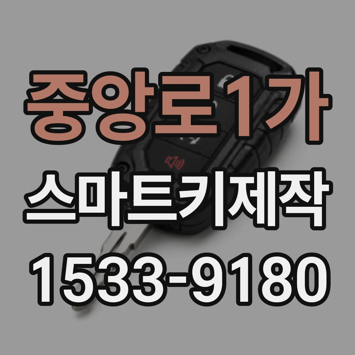 중앙로1가 스마트키제작