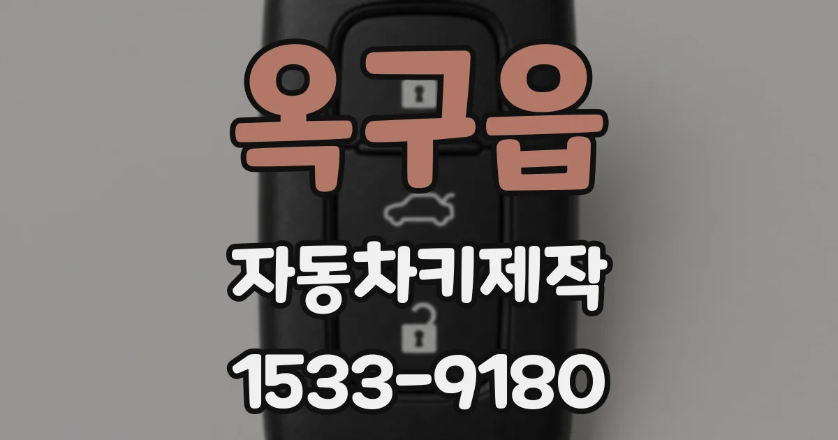 옥구읍 자동차키제작