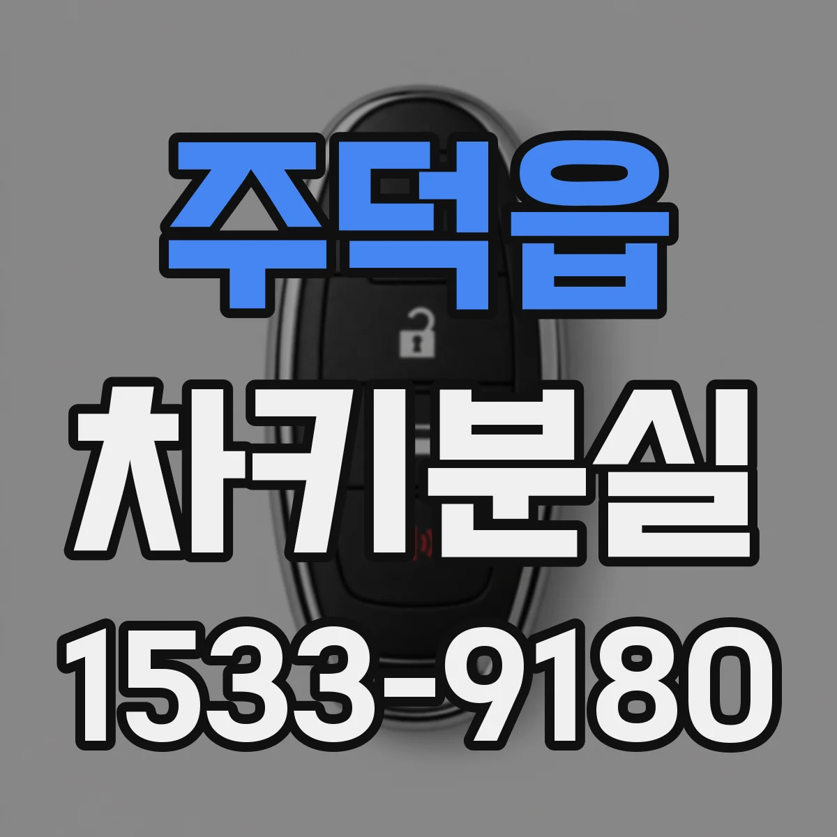 주덕읍 차키분실