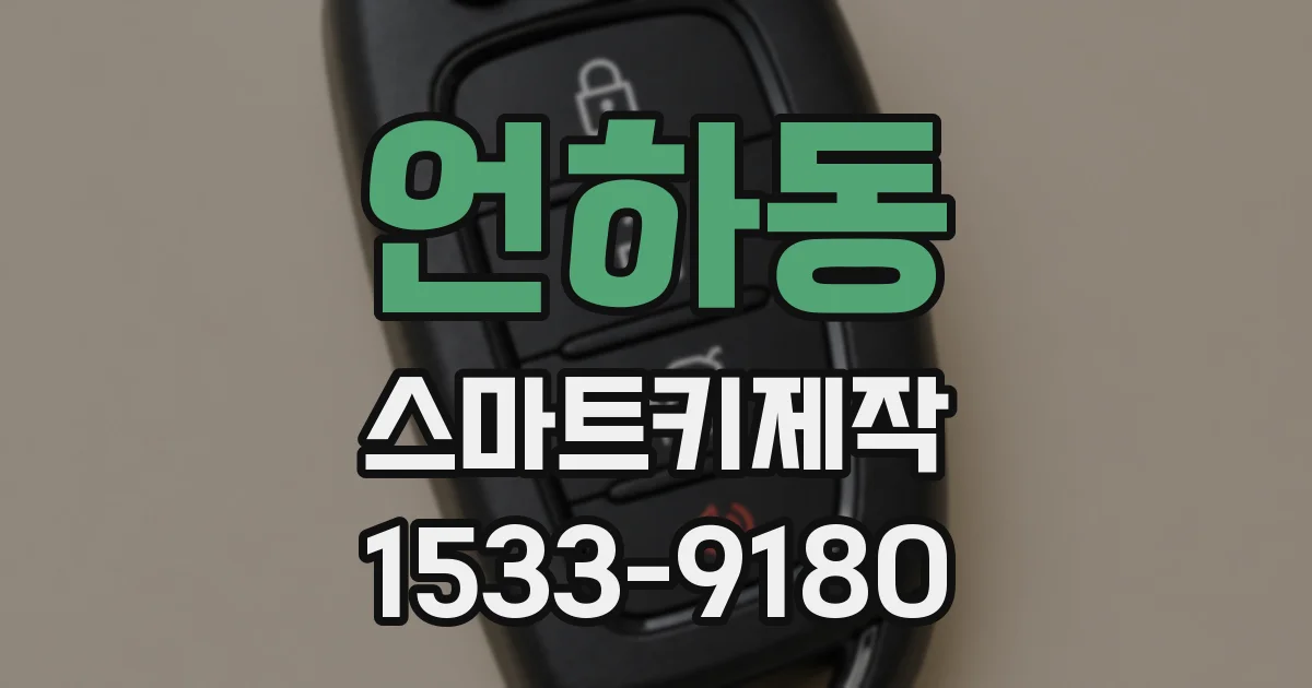 언하동 스마트키제작