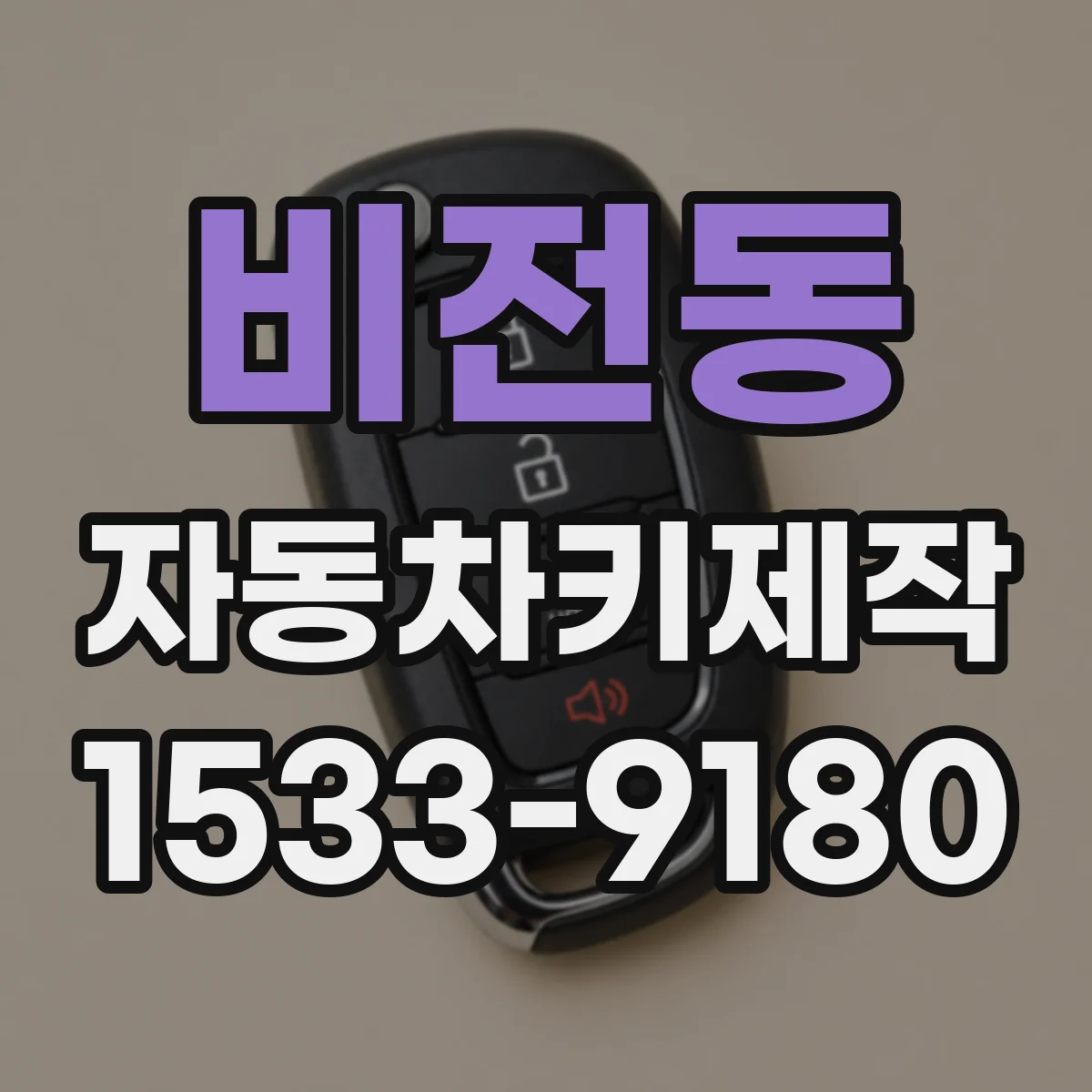 비전동 자동차키제작