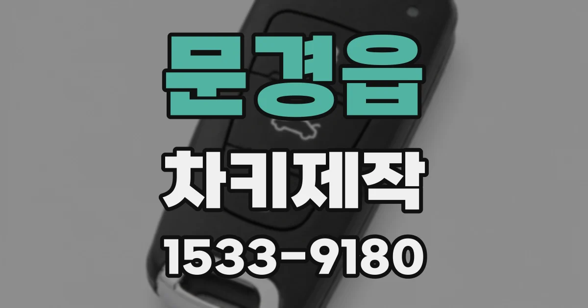 문경읍 차키제작