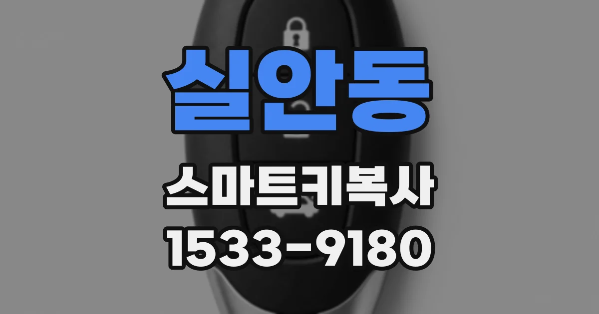 실안동 스마트키복사