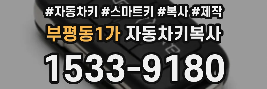 부평동1가 자동차키복사