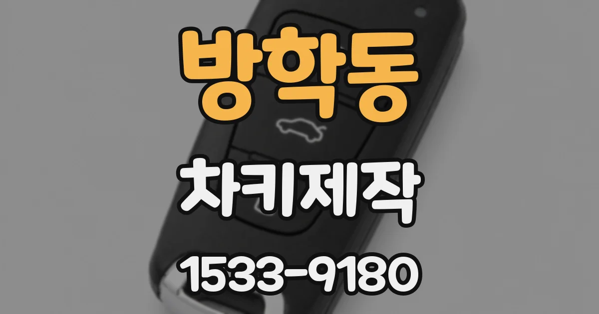 방학동 차키제작