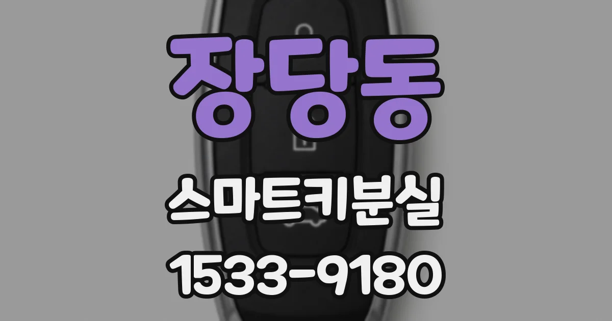 장당동 스마트키분실