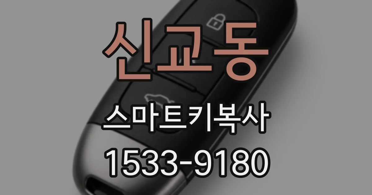 신교동 스마트키복사