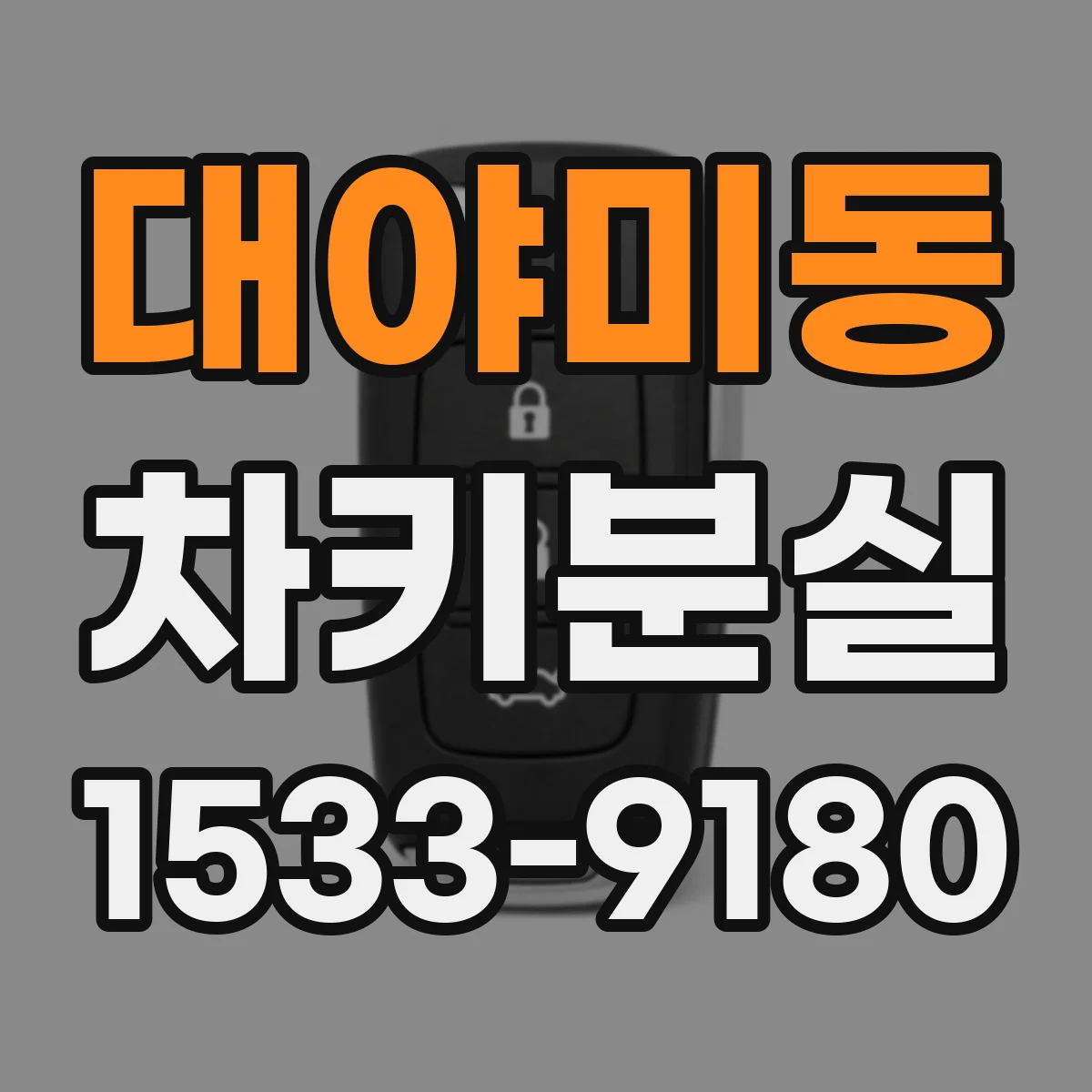 대야미동 차키분실