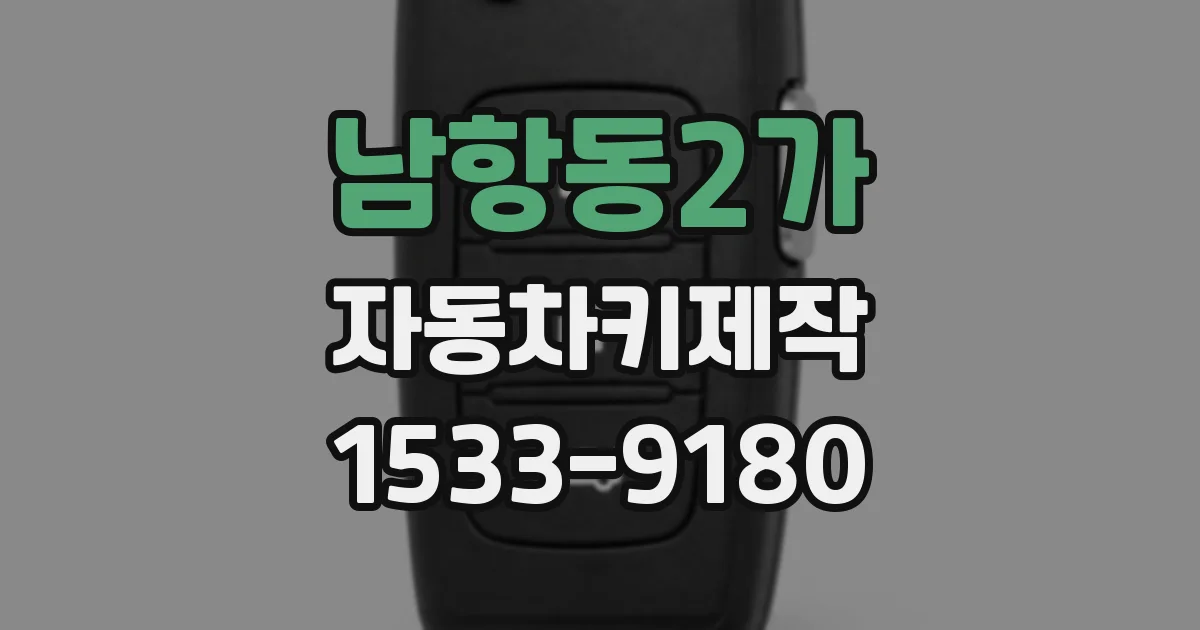 남항동2가 자동차키제작