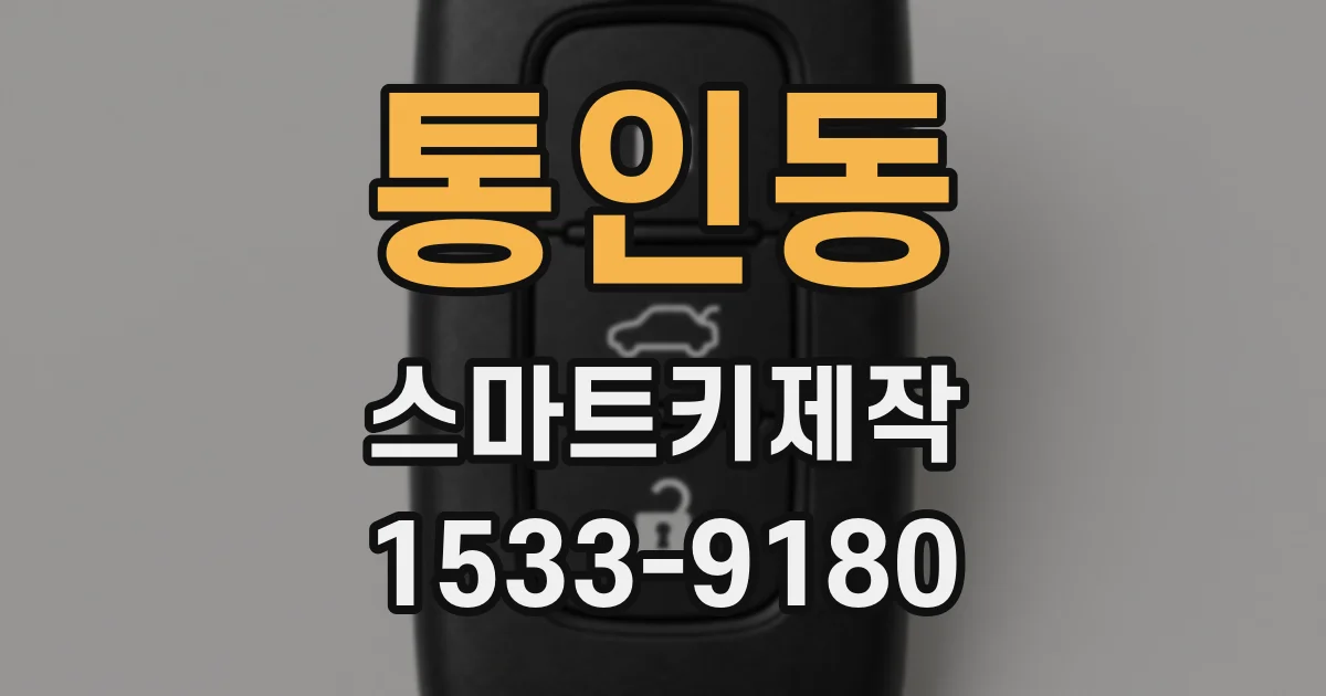 통인동 스마트키제작