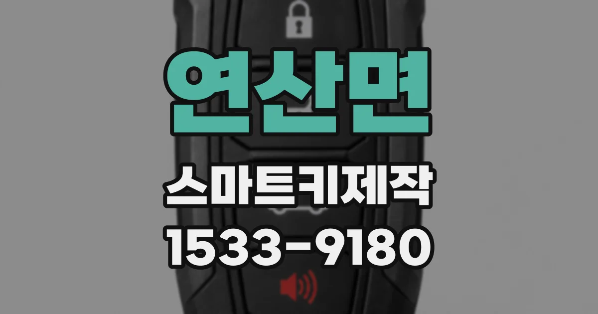 연산면 스마트키제작