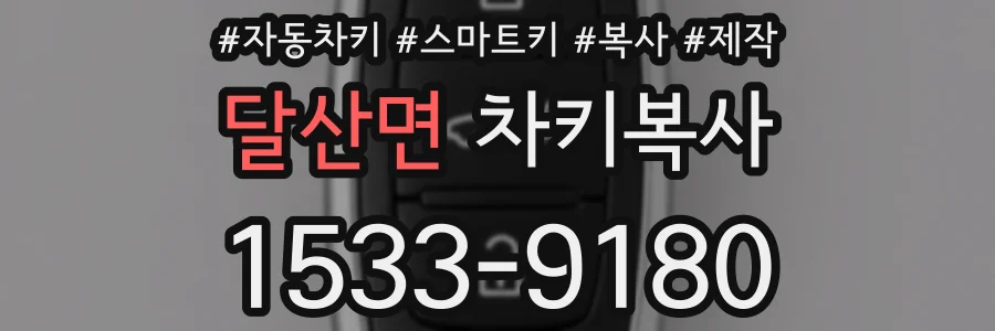 달산면 차키복사