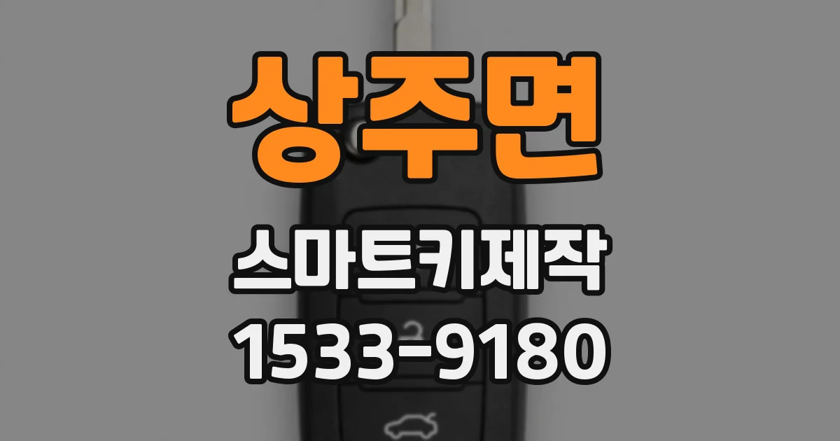 상주면 스마트키제작